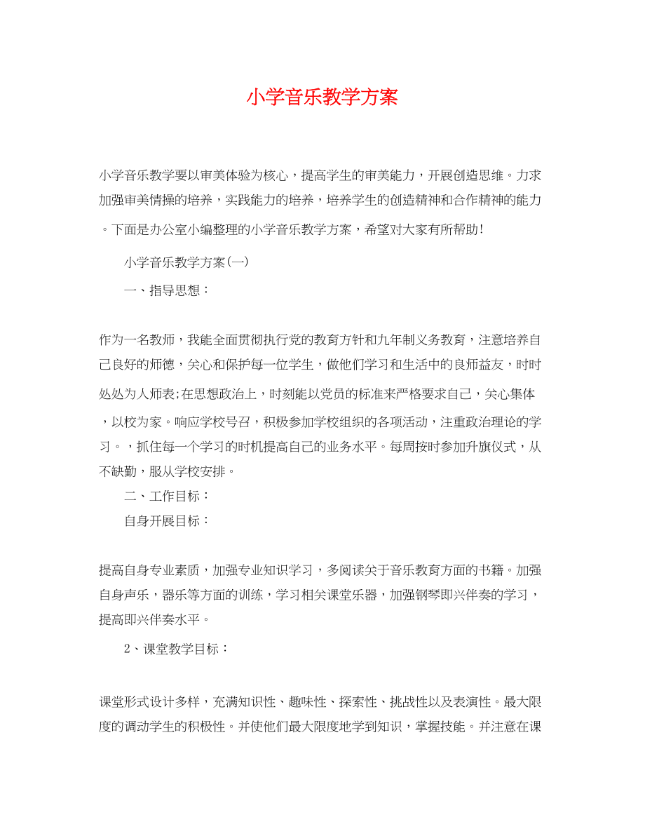 2023年小学音乐教学计划2范文.docx_第1页