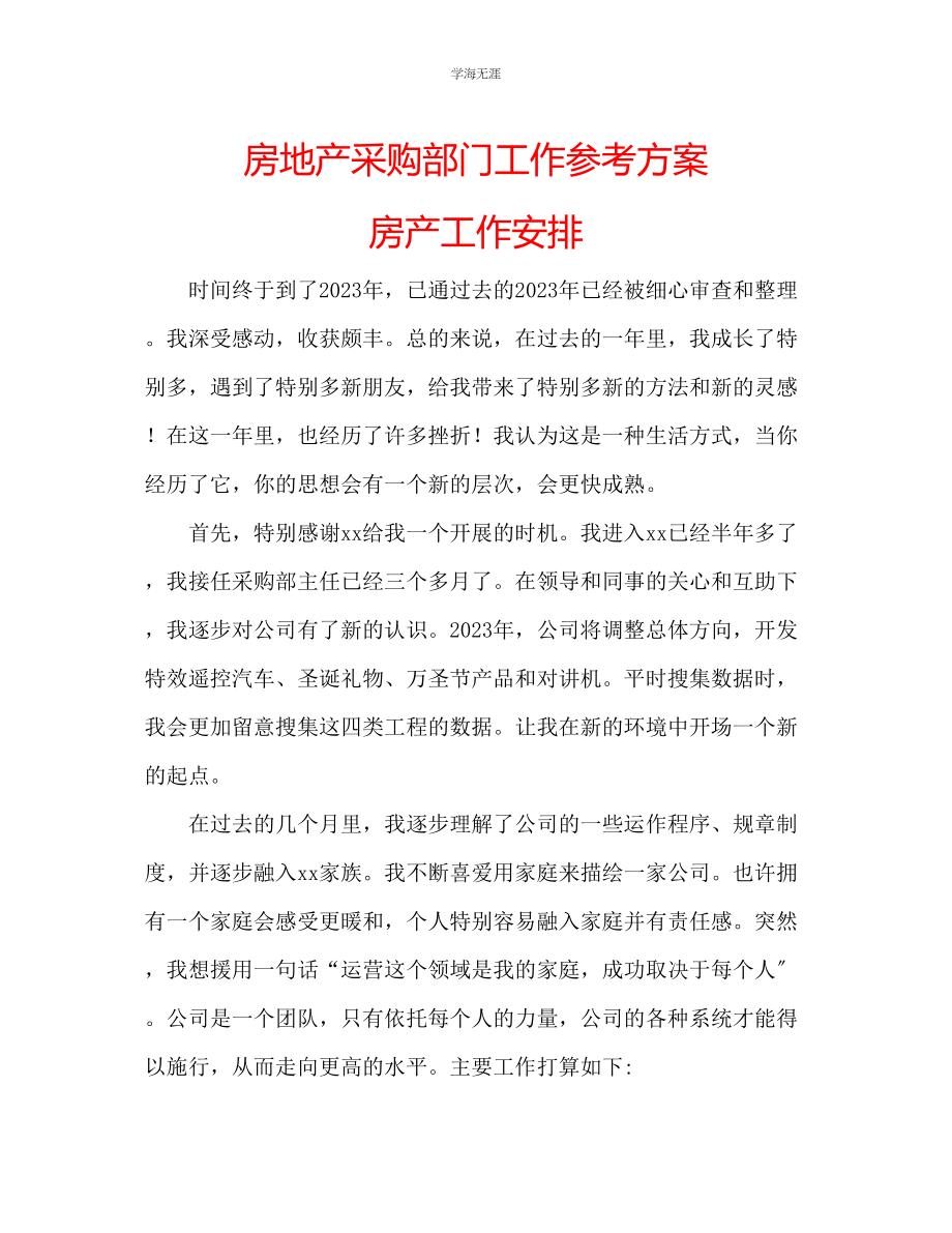 2023年房地产采购部门工作计划房产工作安排范文.docx_第1页