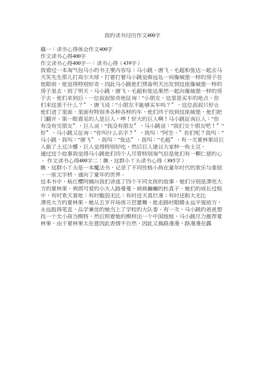 2023年我的读书经历作文400字范文.docx_第1页