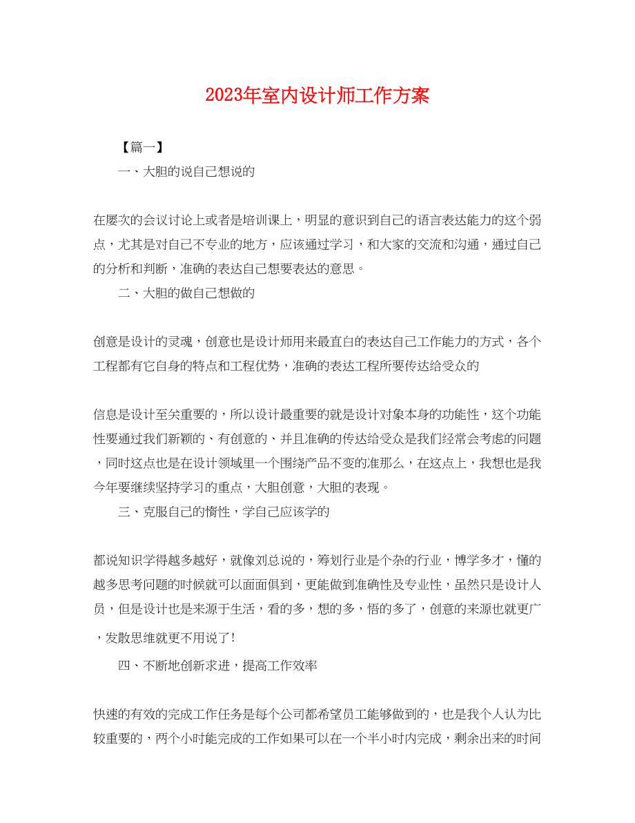 2023年室内设计师工作计划23范文.docx_第1页