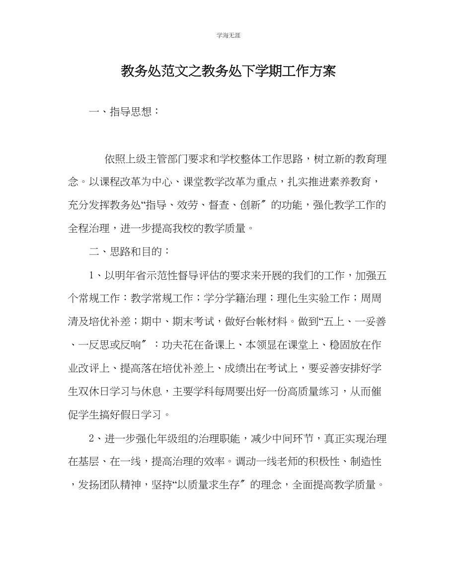 2023年教导处范文教务处下学期工作计划.docx_第1页