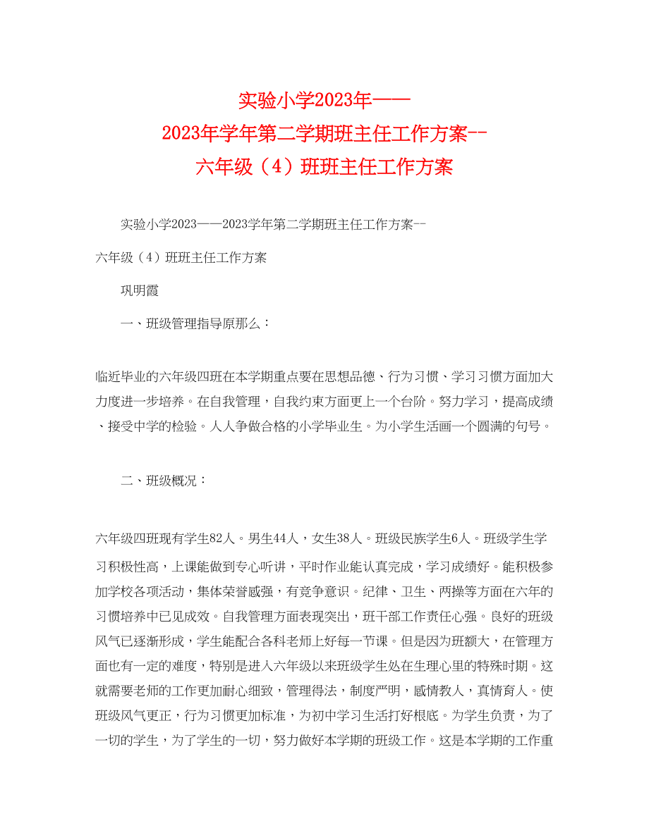 2023年实验小学学第二学期班主任工作计划六年级4班班主任工作计划范文.docx_第1页