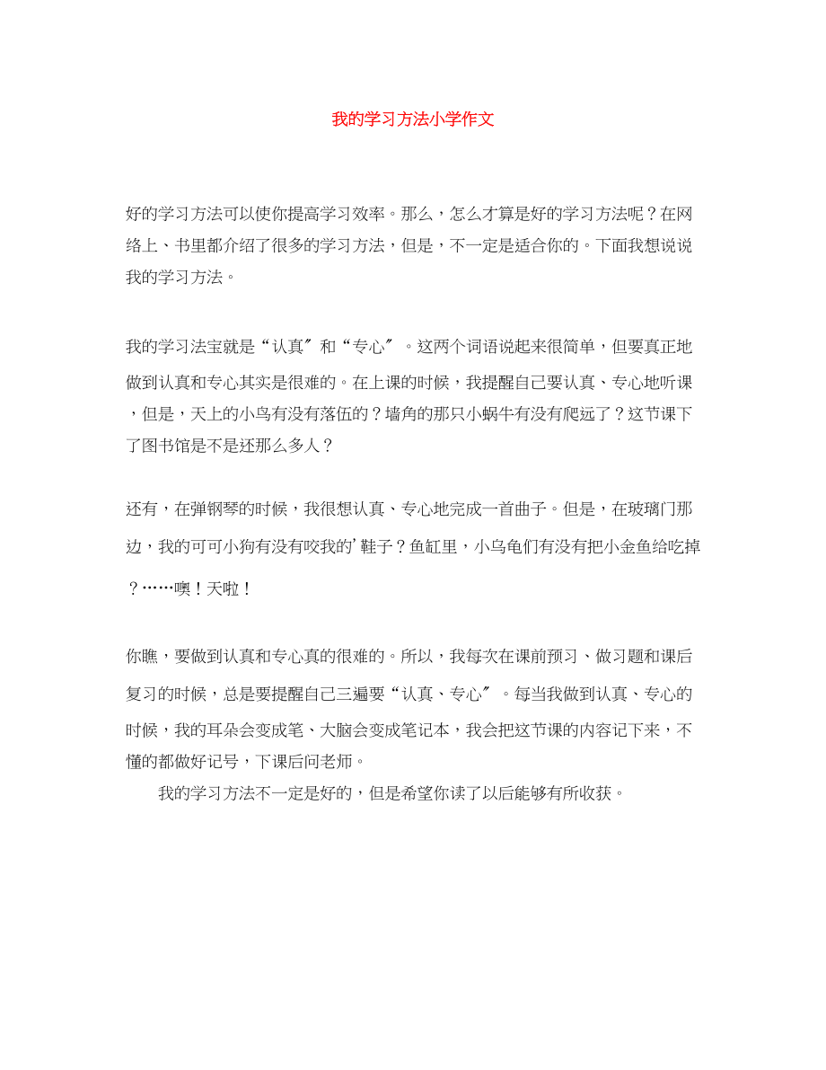 2023年我的学习方法小学作文范文.docx_第1页