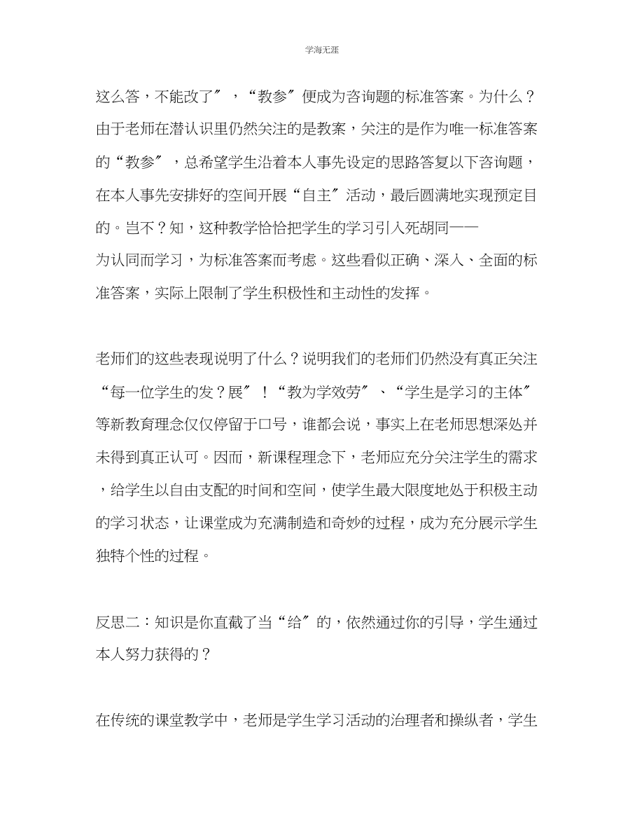 2023年教师个人计划总结新课程理念下课堂教学的反思.docx_第2页