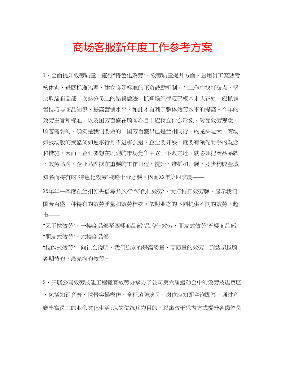 2023年商场客服新度工作计划范文.docx_第1页