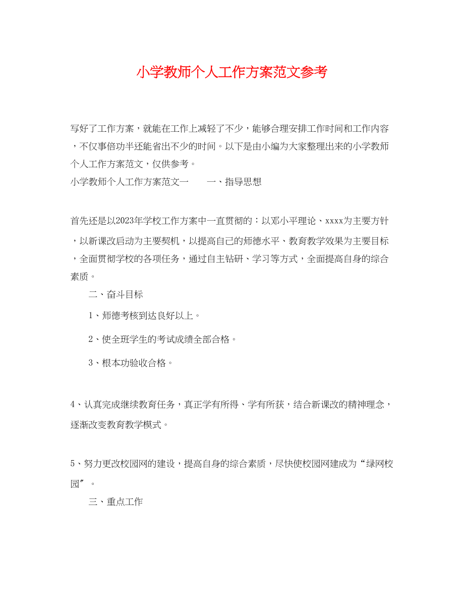 2023年小学教师个人工作计划参考2范文.docx_第1页