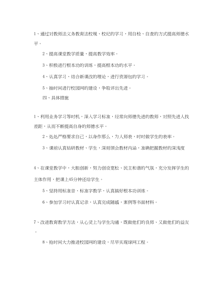 2023年小学教师个人工作计划参考2范文.docx_第2页