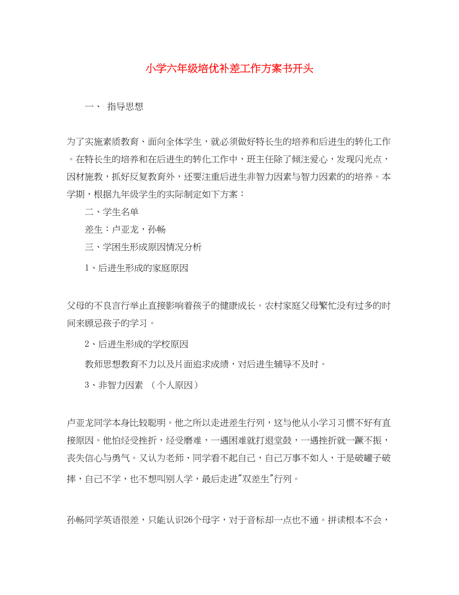 2023年小学六年级培优补差工作计划书开头范文.docx_第1页