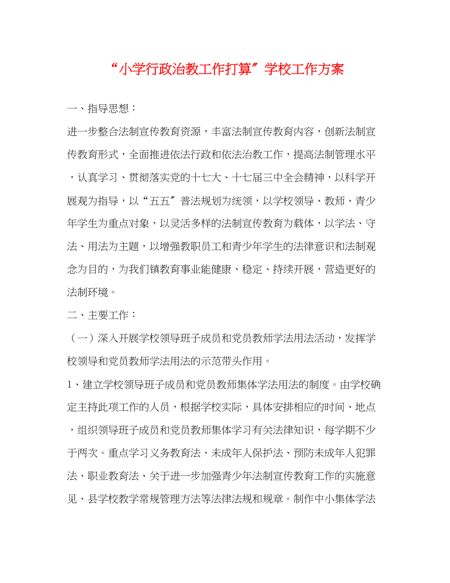 2023年小学行政治教工作打算学校工作计划范文.docx_第1页