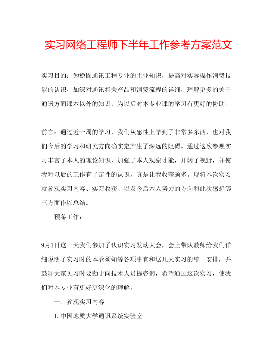 2023年实习网络工程师下半工作计划范文.docx_第1页