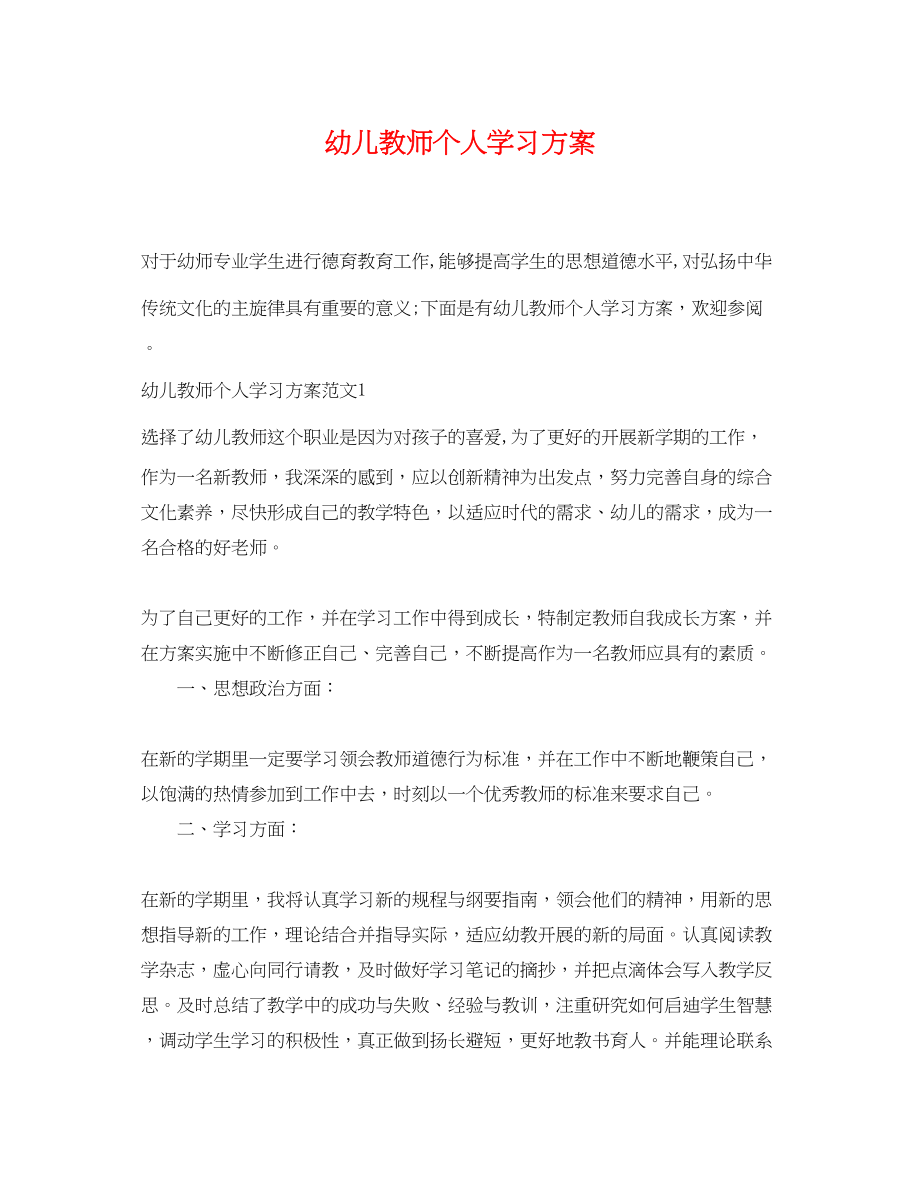 2023年幼儿教师个人学习计划2范文.docx_第1页