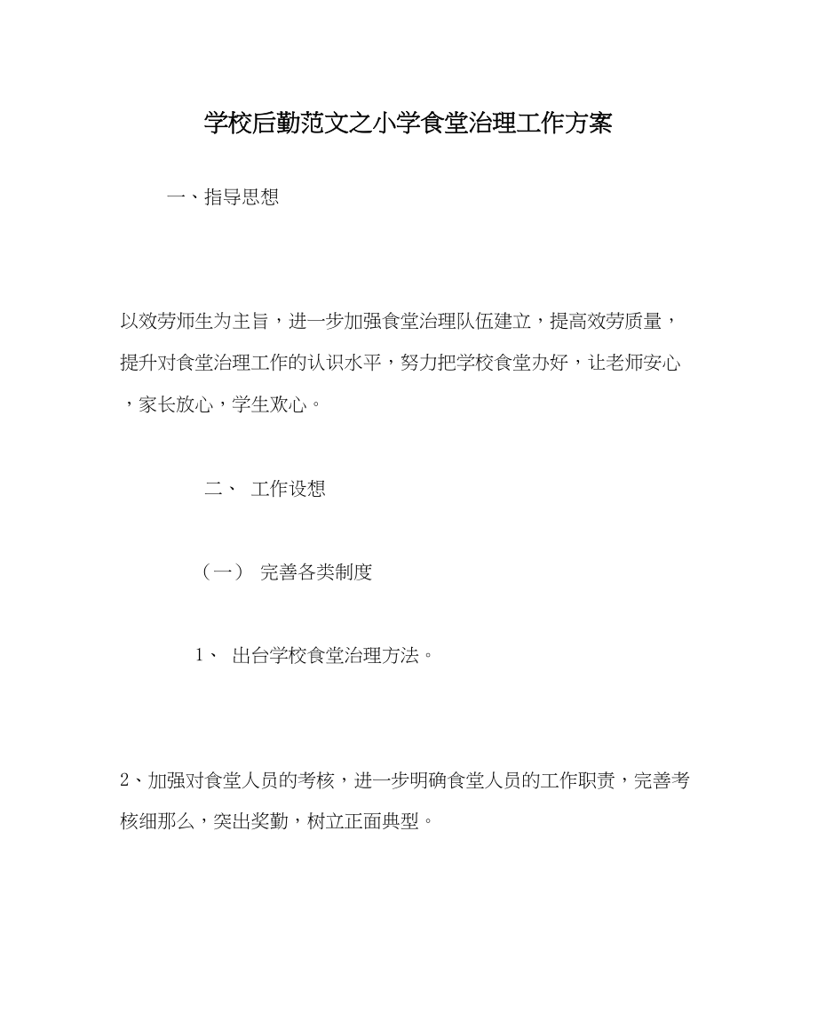 2023年学校后勤范文小学食堂管理工作计划.docx_第1页