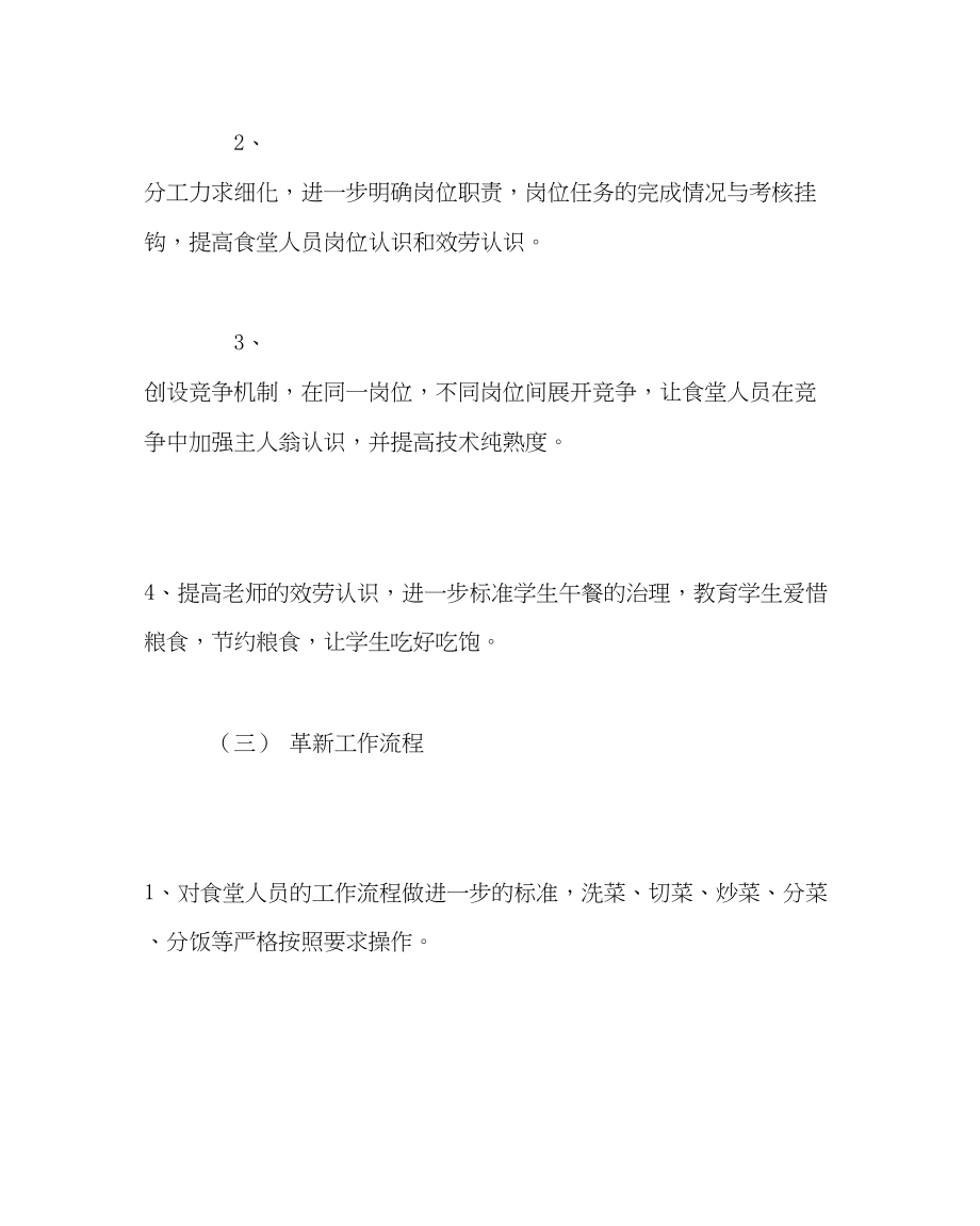 2023年学校后勤范文小学食堂管理工作计划.docx_第3页