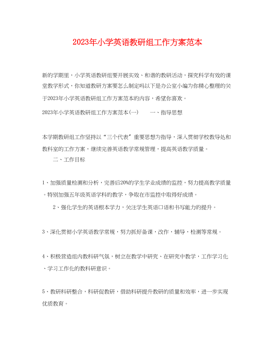 2023年小学英语教研组工作计划范本范文.docx_第1页