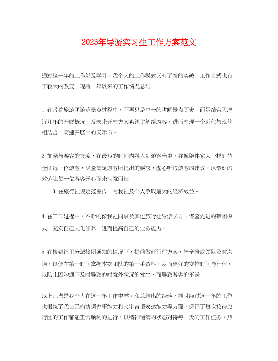 2023年导游实习生工作计划22范文.docx_第1页