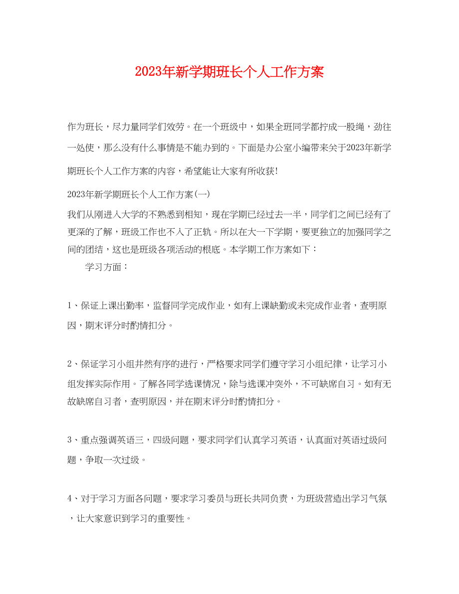 2023年新学期班长个人工作计划范文.docx_第1页