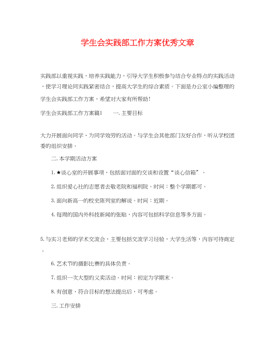 2023年学生会实践部工作计划优秀文章范文.docx_第1页