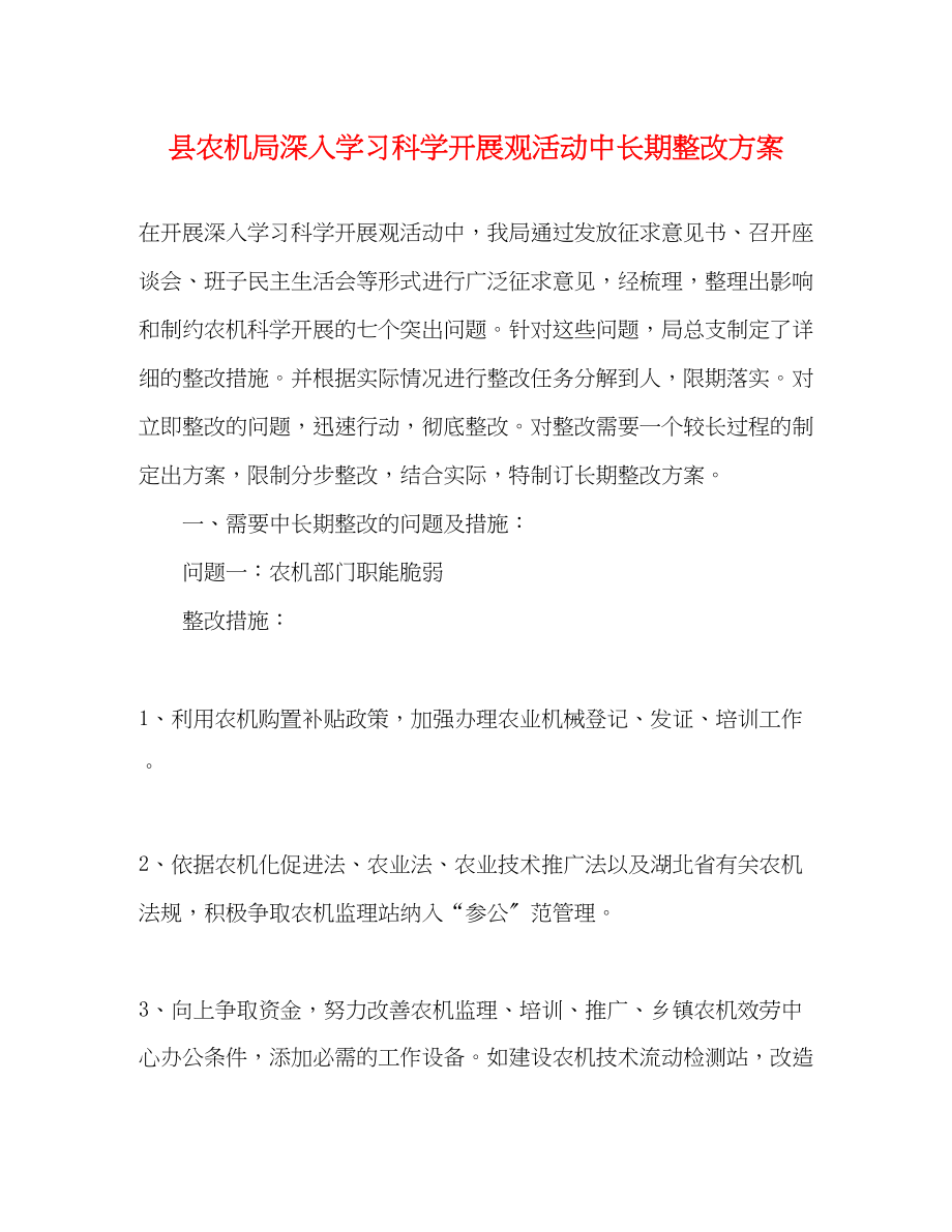 2023年县农机局深入学习科学发展观活动中长期整改计划范文.docx_第1页