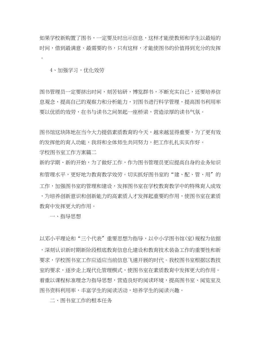 2023年学校图书室工作计划参考材料范文.docx_第2页