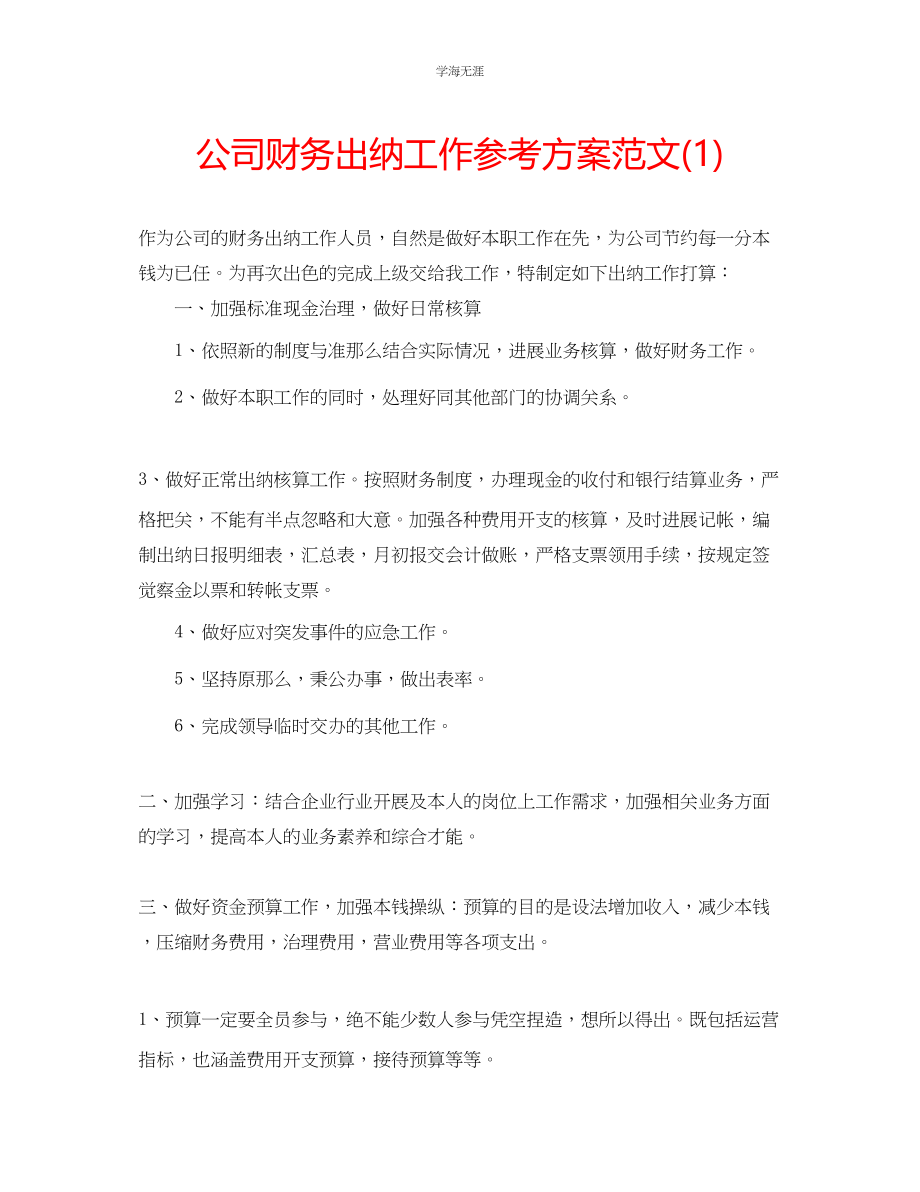 2023年公司财务出纳工作计划范文1.docx_第1页