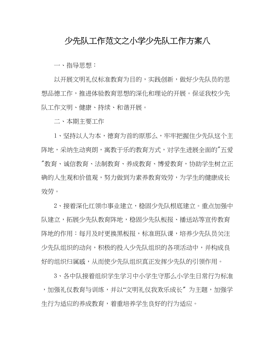 2023年少先队工作范文小学少先队工作计划八.docx_第1页