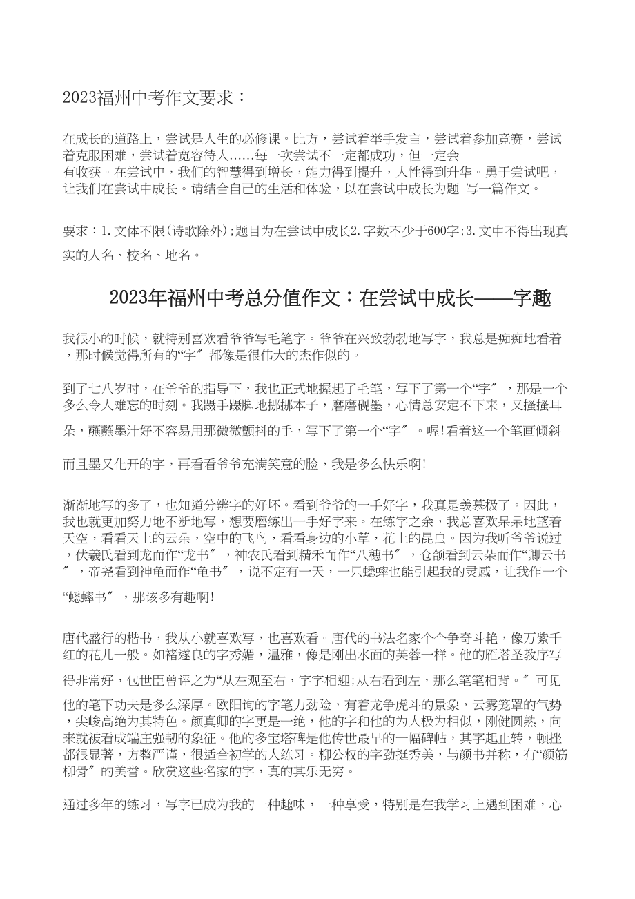 2023年福州中考满分作文在尝试中成长字趣初中语文.docx_第1页