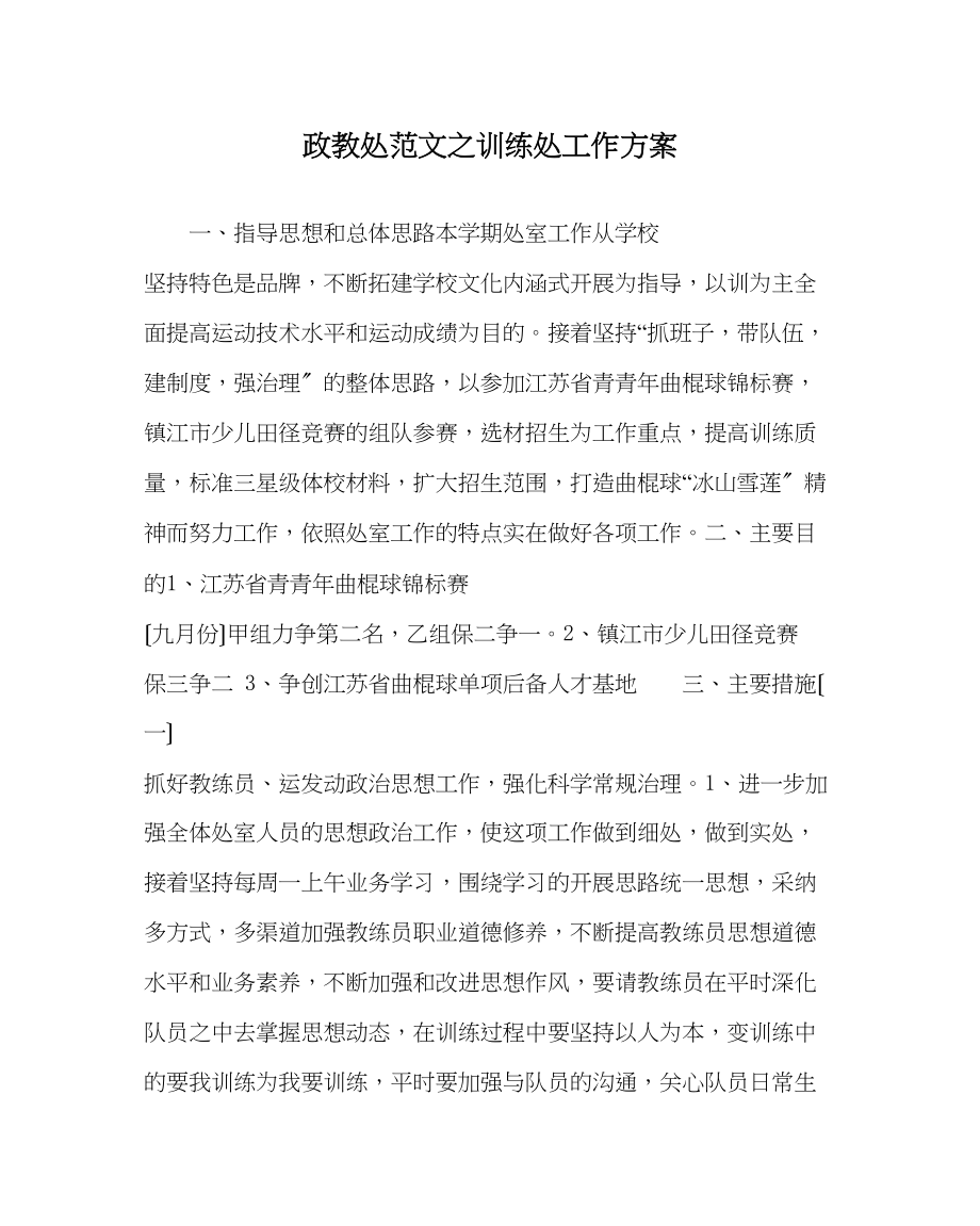 2023年政教处范文训练处工作计划.docx_第1页