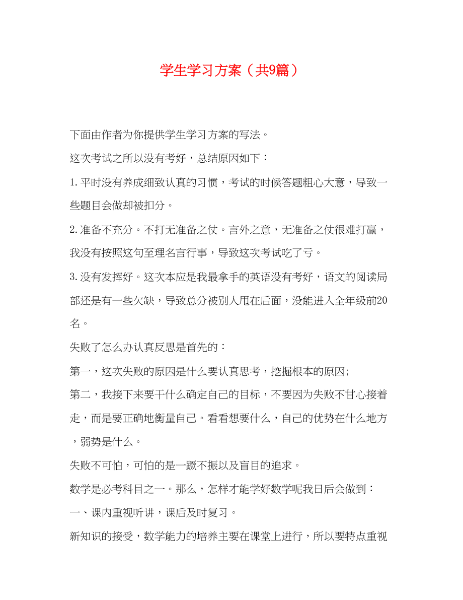 2023年学生学习计划共9篇范文.docx_第1页