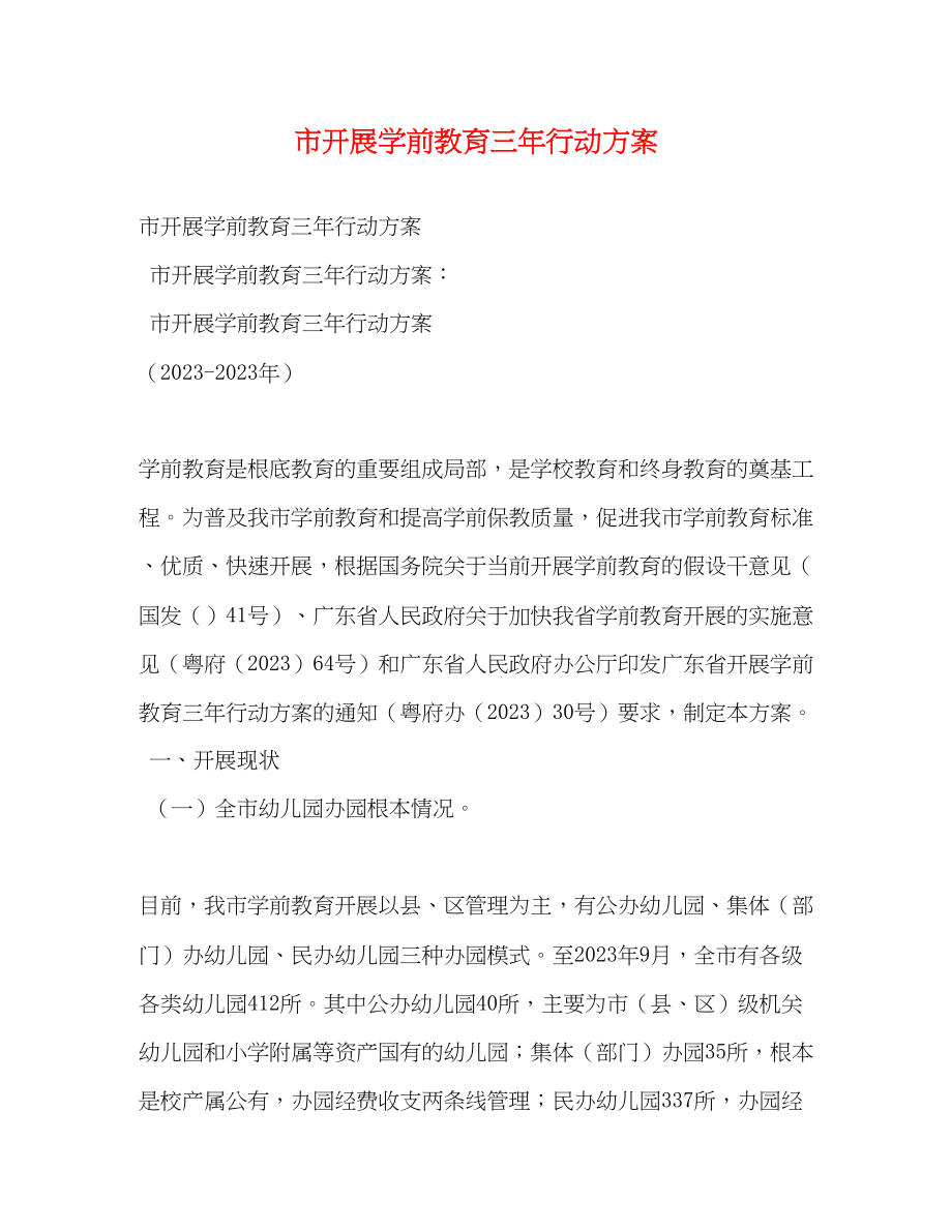 2023年市发展学前教育三行动计划范文.docx_第1页