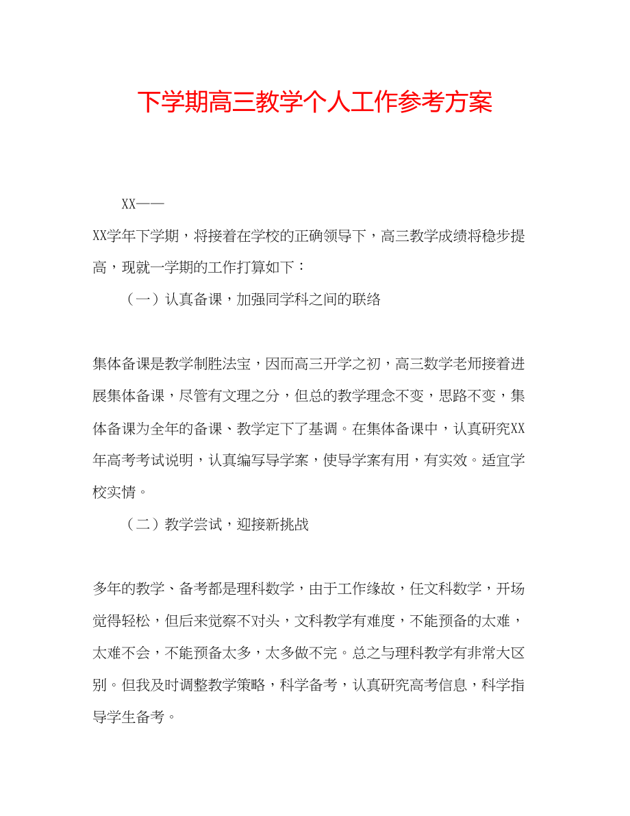 2023年下学期高三教学个人工作计划.docx_第1页