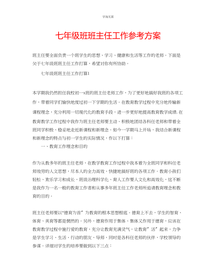 2023年七级班班主任工作计划.docx_第1页