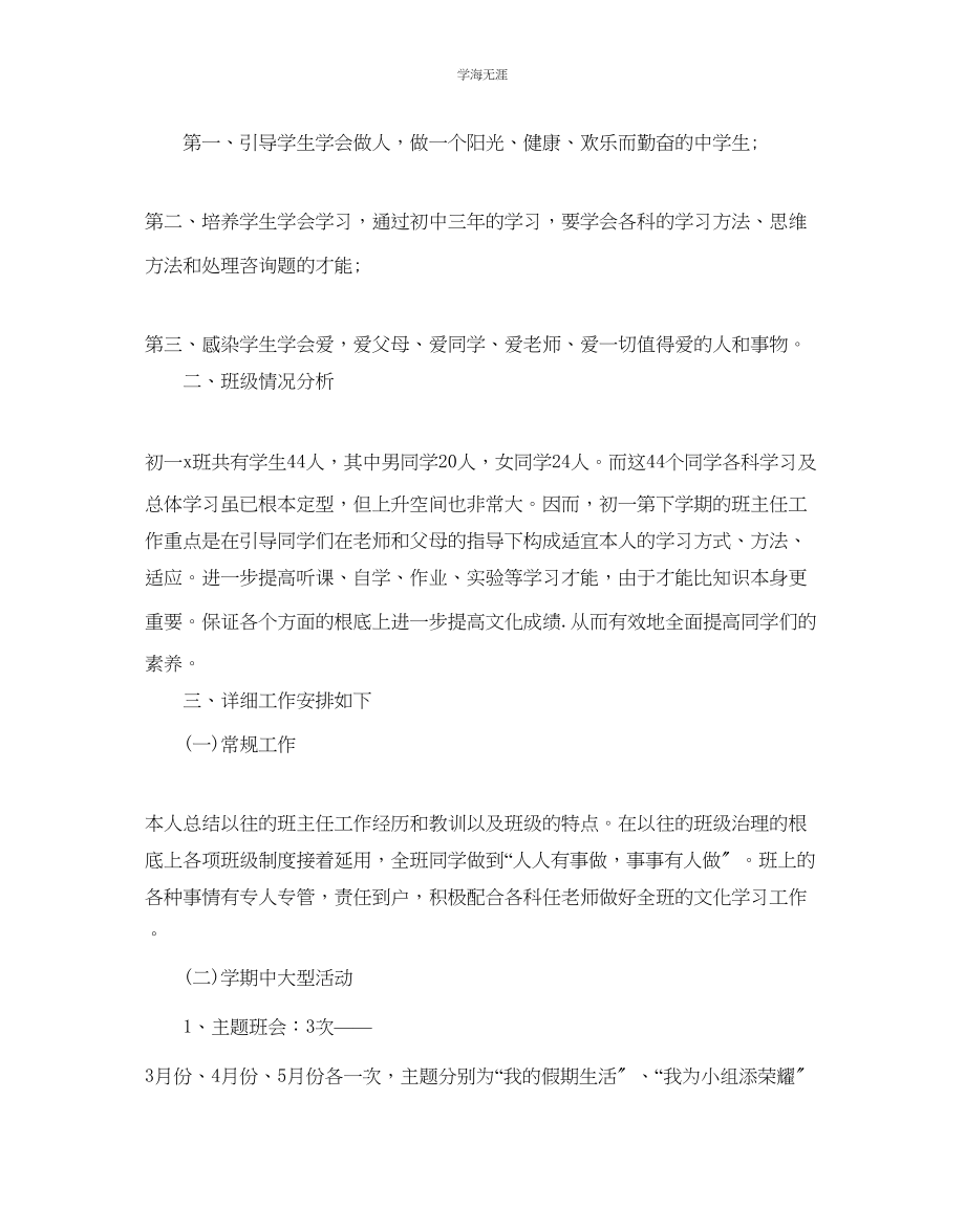 2023年七级班班主任工作计划.docx_第2页