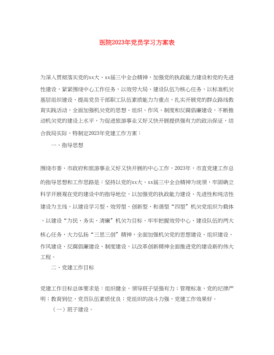 2023年医院党员学习计划表范文.docx_第1页