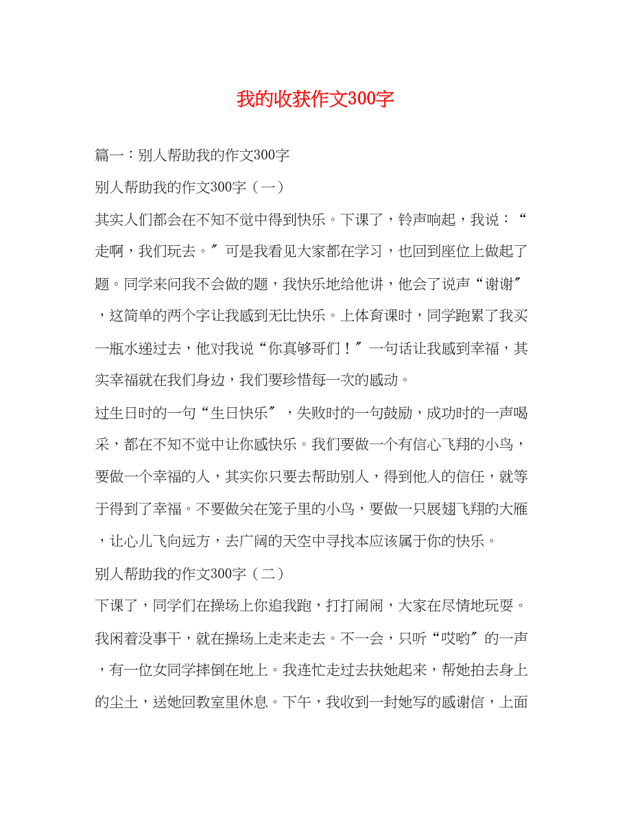 2023年我的收获作文300字.docx_第1页