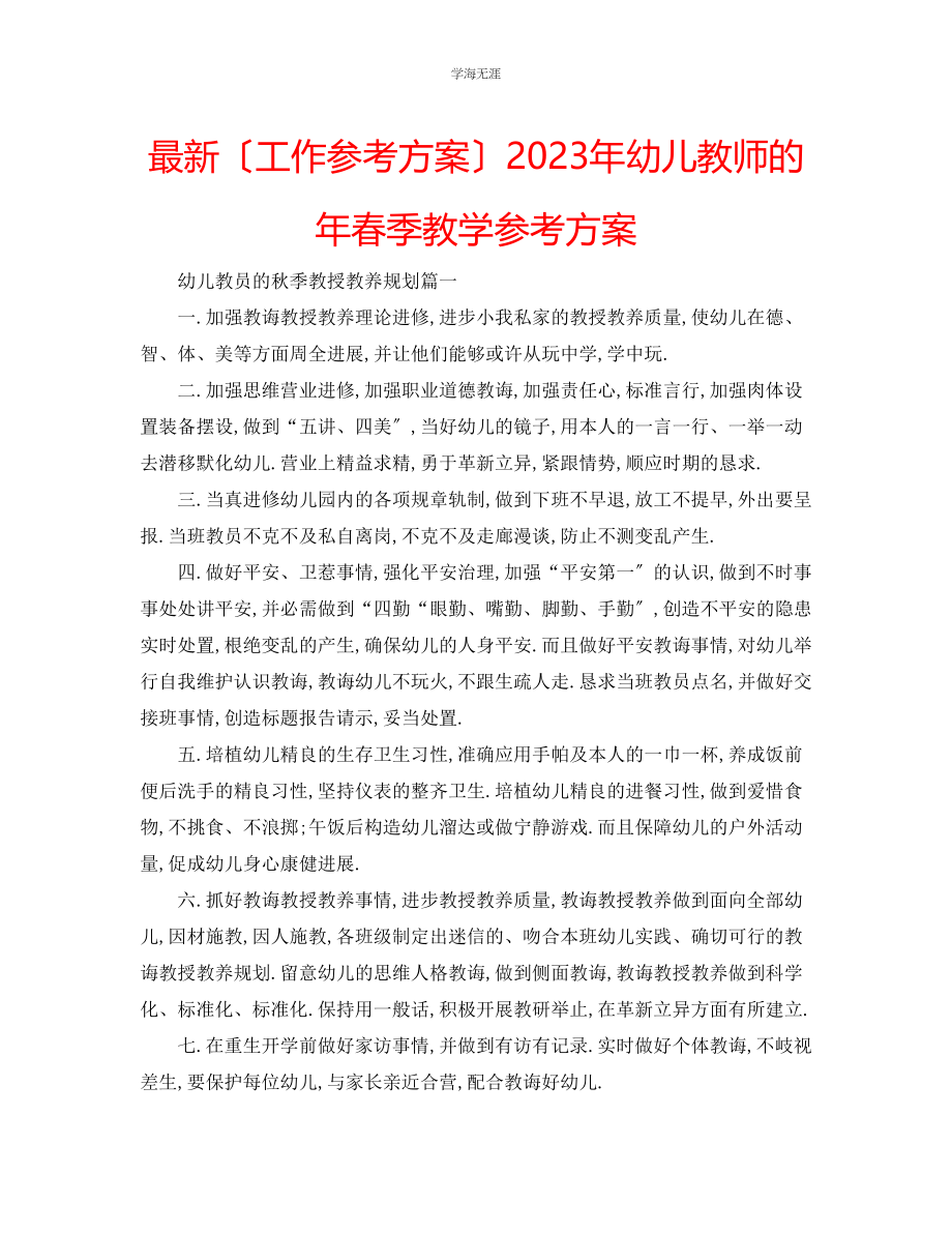 2023年工作计划幼儿教师的春季教学计划范文.docx_第1页