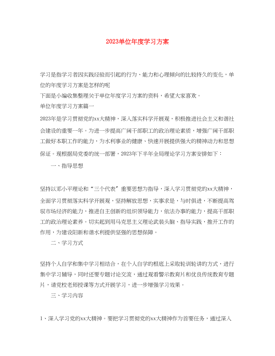 2023年单位度学习计划范文.docx_第1页