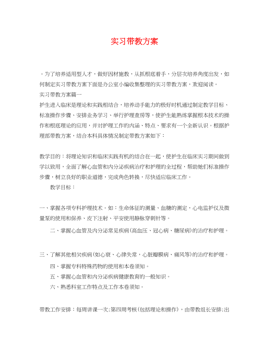 2023年实习带教计划范文.docx_第1页