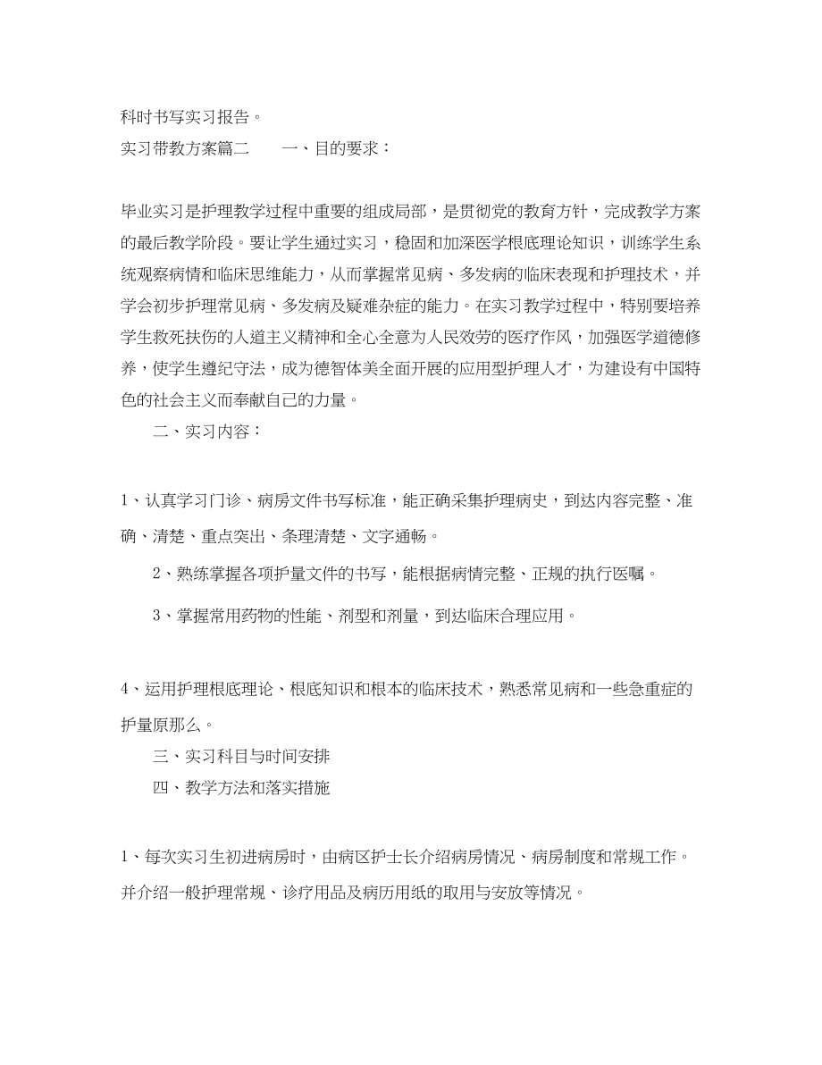 2023年实习带教计划范文.docx_第2页