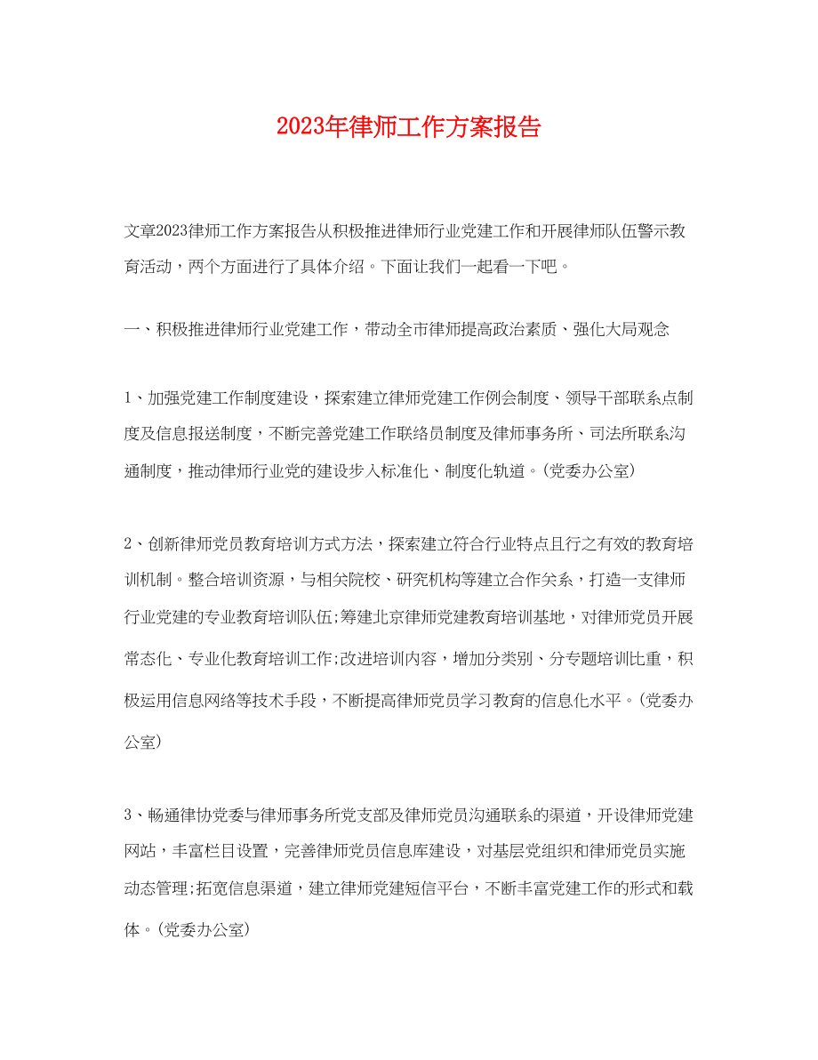 2023年律师工作计划报告2范文.docx_第1页