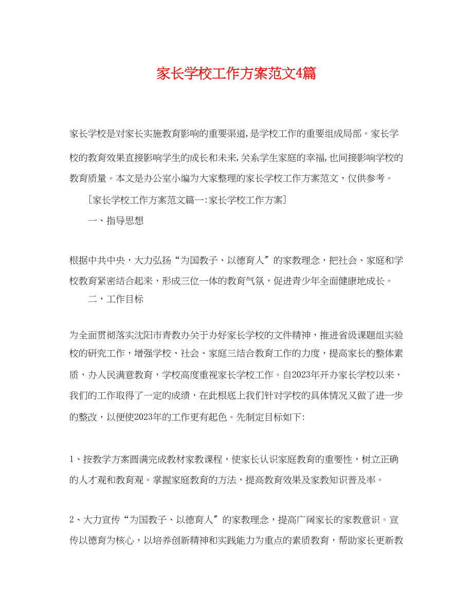 2023年家长学校工作计划4篇范文.docx_第1页