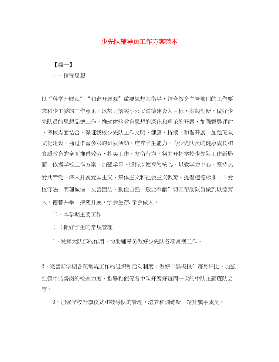 2023年少先队辅导员工作计划范本范文.docx_第1页