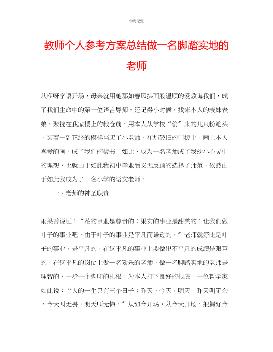 2023年教师个人计划总结做一名脚踏实地的老师.docx_第1页