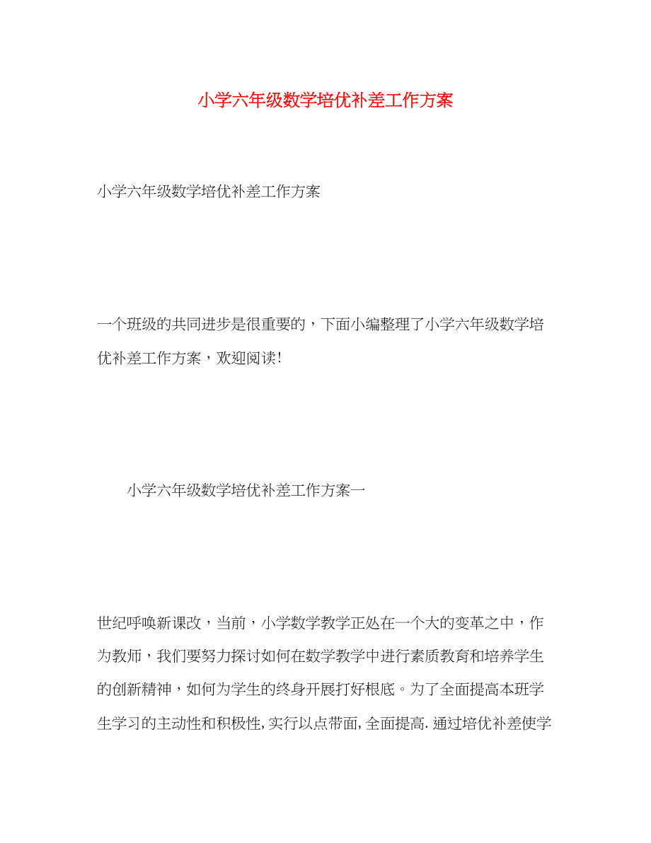 2023年小学六年级数学培优补差工作计划范文.docx_第1页