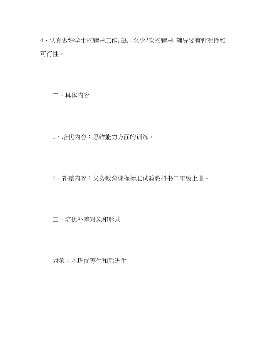 2023年小学六年级数学培优补差工作计划范文.docx_第3页