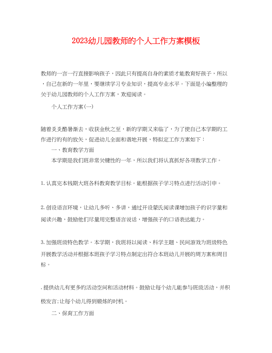 2023年幼儿园教师的个人工作计划模板范文.docx_第1页