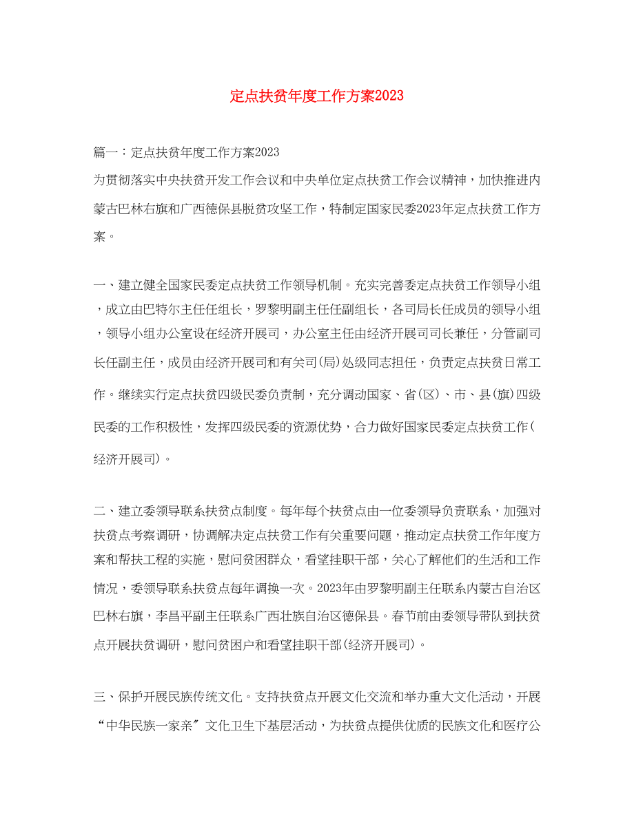 2023年定点扶贫度工作计划范文.docx_第1页