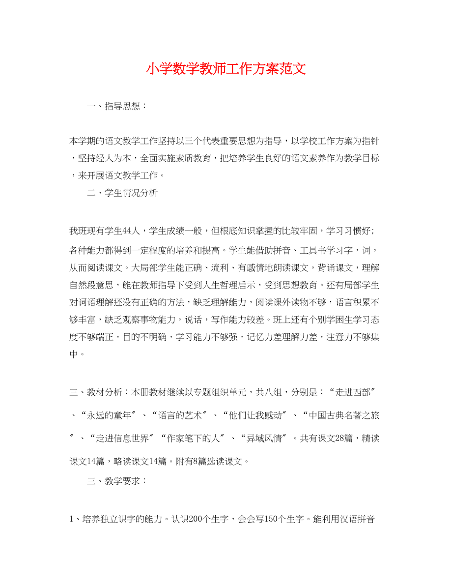 2023年小学数学教师工作计划22范文.docx_第1页