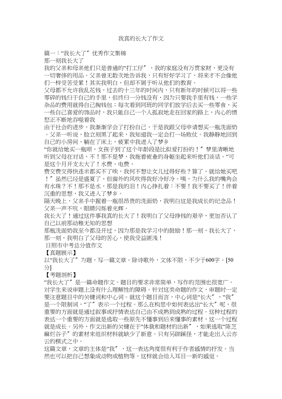 2023年我真的长大了作文.docx_第1页