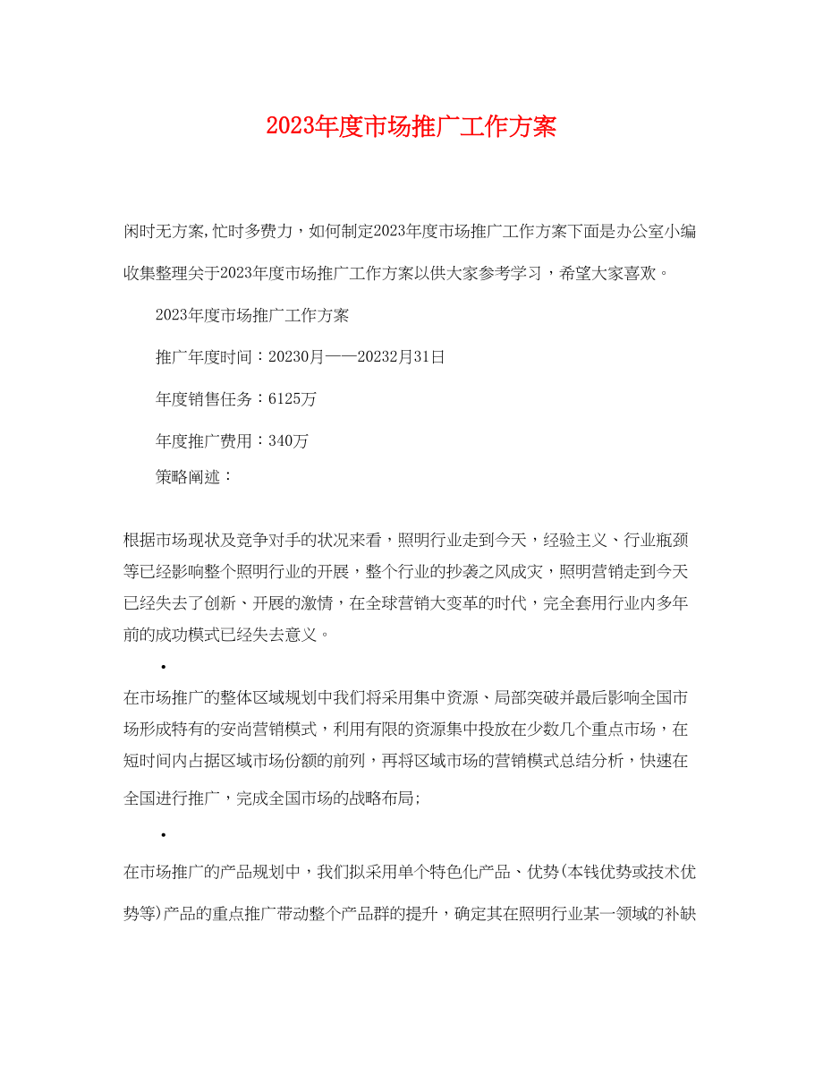 2023年度市场推广工作计划范文.docx_第1页