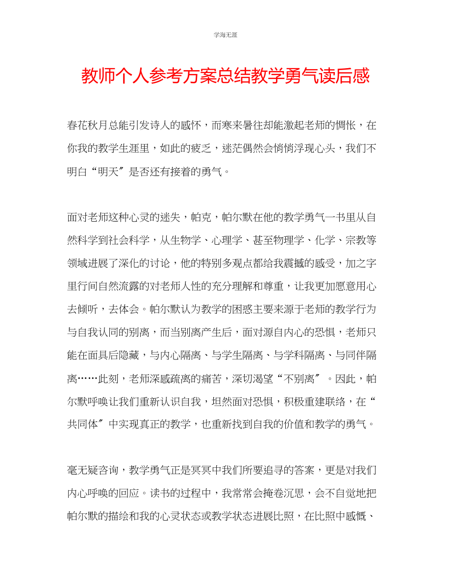 2023年教师个人计划总结《教学勇气》读后感.docx_第1页